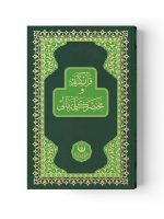 Kur'an-ı Kerim ve Muhtasar Kelime Meali (Orta boy) (Kod: 312)